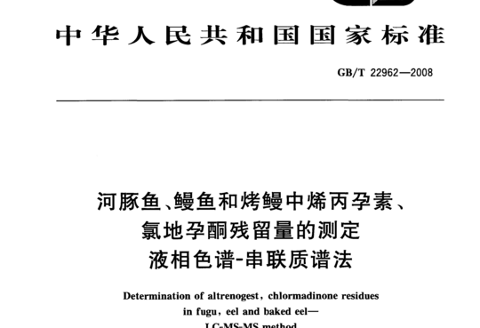 河豚鱼、鳗鱼和烤鳗中烯丙孕素、氯地孕酮残留量的测定液相色谱-串联质谱法