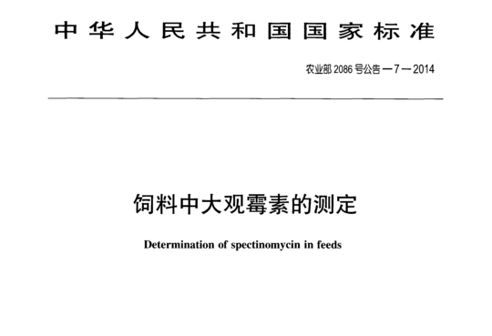 饲料中大观霉素的测定