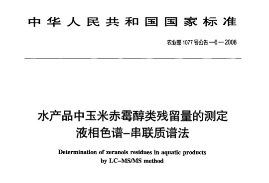 水产品中玉米赤霉醇类残留量的测定液相色谱-串联质谱法