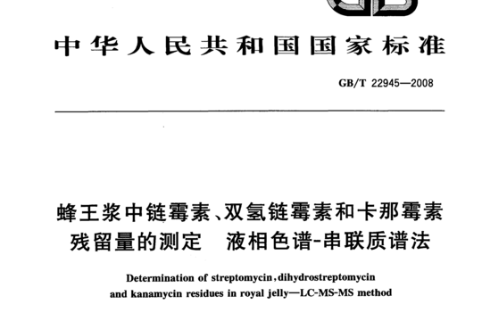 蜂王浆中链霉素、双氢链霉素和卡那霉素残留量的测定液相色谱-串联质谱法