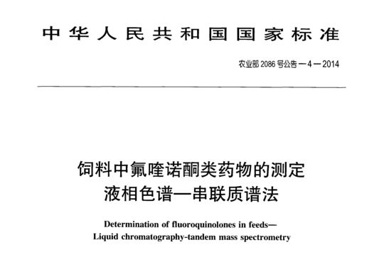 饲料中氟喹诺酮类药物的测定液相色谱-串联质谱法