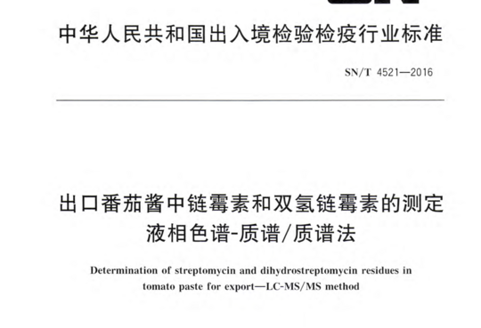 出口番茄酱中链霉素和双氢链霉素的测定 液相色谱-质谱/质谱法