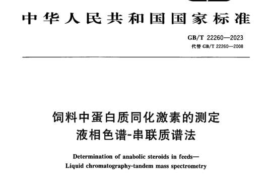 饲料中蛋白质同化激素的测定液相色谱-串联质谱法