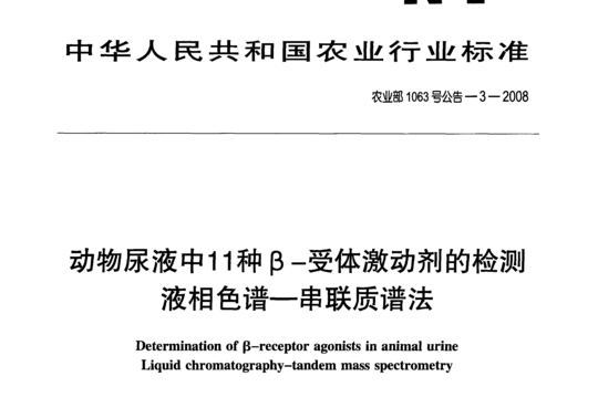 动物尿液中11种β-受体激动剂的检测液相色谱-串联质谱法