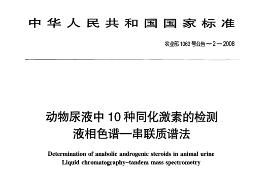 动物尿液中10种同化激素的检测液相色谱-串联质谱法