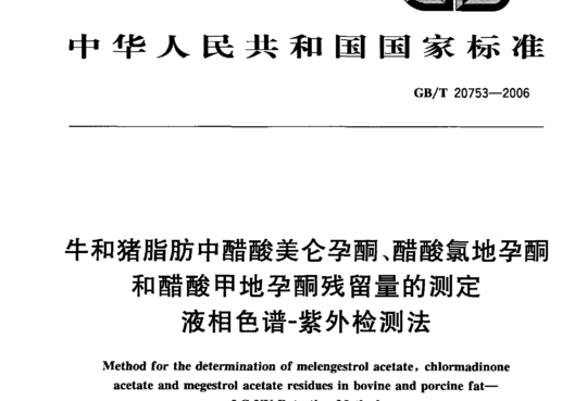 牛和猪脂肪中醋酸美仑孕酮、醋酸氯地孕酮和醋酸甲地孕酮残留量的测定液相色谱-紫外检测法