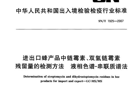 进出口蜂产品中链霉素、双氢链霉素残留量的检测方法液相色谱-串联质谱法