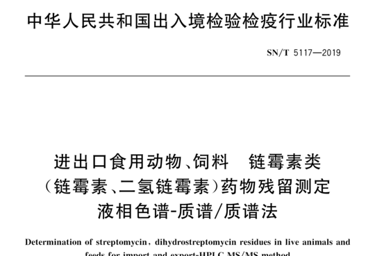 进出口食用动物、饲料链霉素类（链霉素、二氢链霉素)药物残留测定 液相色谱-质谱/质谱法