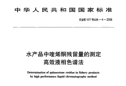 水产品中喹烯酮残留量的测定高效液相色谱法