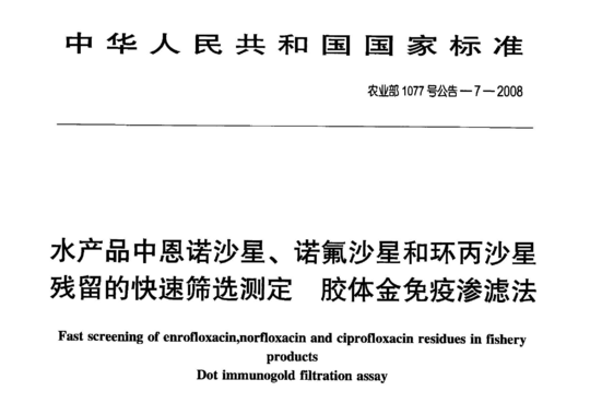 水产品中恩诺沙星、诺氟沙星和环丙沙星残留的快速筛选测定胶体金免疫渗滤法