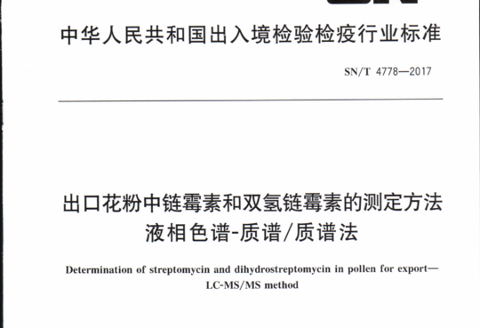 出口花粉中链霉素和双氢链霉素的测定方法液相色谱-质谱/质谱法