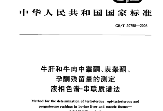 牛肝和牛肉中睾酮、表睾酮、孕酮残留量的测定液相色谱-串联质谱法