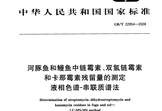 河豚鱼和鳗鱼中链霉素、双氢链霉素和卡那霉素残留量的测定液相色谱-串联质谱法