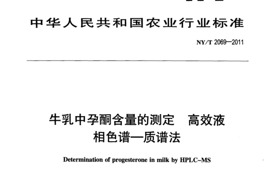 牛乳中孕酮含量的测定高效液相色谱一质谱法