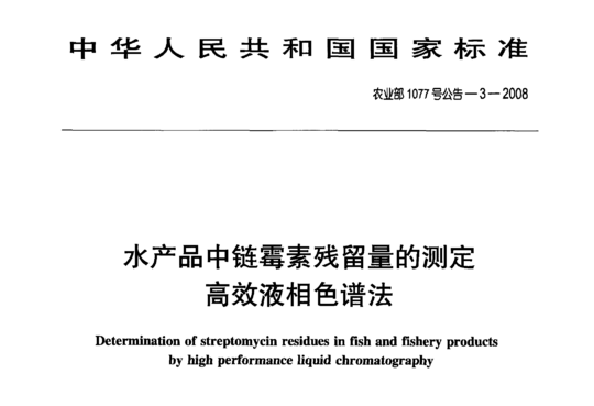 水产品中链霉素残留量的测定高效液相色谱法