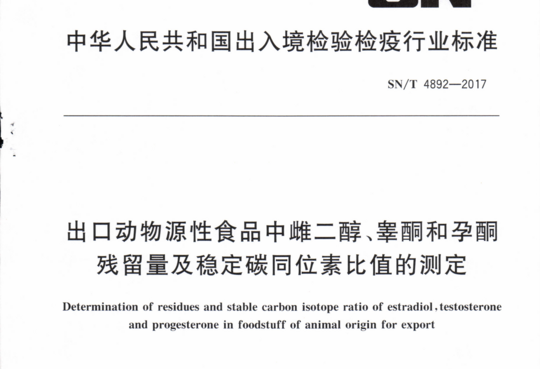 出口动物源性食品中雌二醇、睾酮和孕酮残留量及稳定碳同位素比值的测定