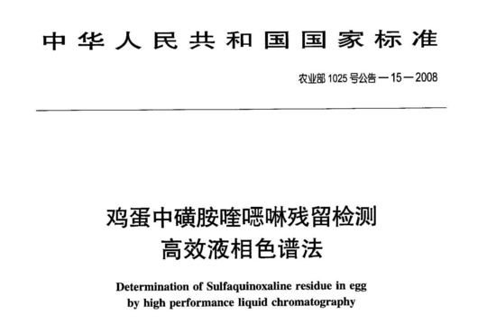 鸡蛋中磺胺喹噁啉残留检测高效液相色谱法