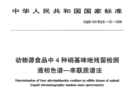 动物源食品中4种硝基咪唑残留检测液相色谱-串联质谱法