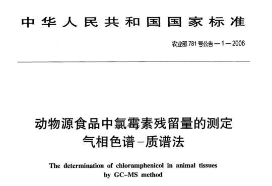 动物源食品中氯霉素残留量的测定气相色谱-质谱法