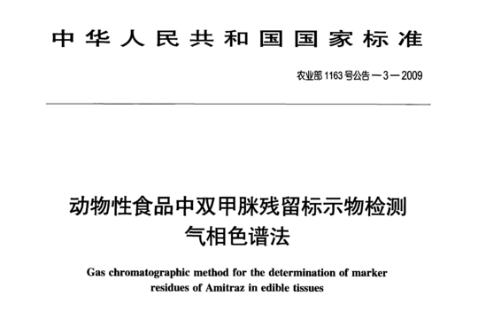 动物性食品中双甲脒残留标示物检测气相色谱法