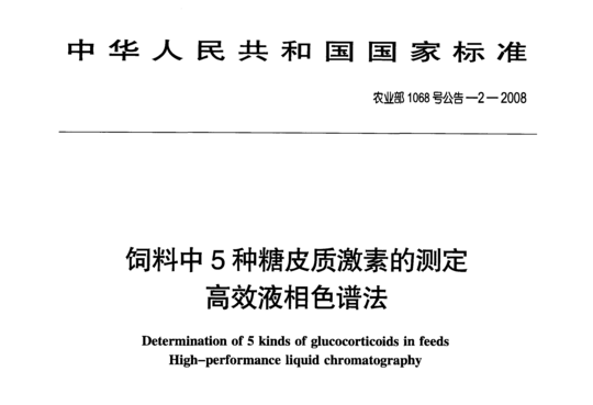 饲料中5种糖皮质激素的测定高效液相色谱法