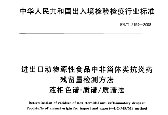 进出口动物源性食品中非甾体类抗炎药残留量检测方法
液相色谱-质谱/质谱法