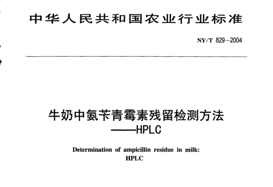 牛奶中氨苄青霉素残留检测方法-HPLC