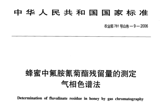 蜂蜜中氟胺氰菊酯残留量的测定气相色谱法