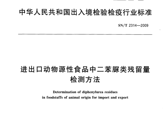 进出口动物源性食品中二苯脲类残留量检测方法