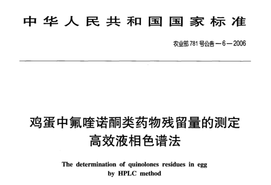 鸡蛋中氟喹诺酮类药物残留量的测定高效液相色谱法