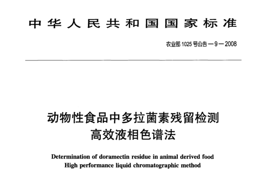 动物性食品中多拉菌素残留检测高效液相色谱法