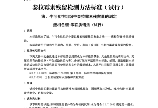 猪、牛可食性组织中泰拉霉素残留量的测定液相色谱串联质谱法（试行)