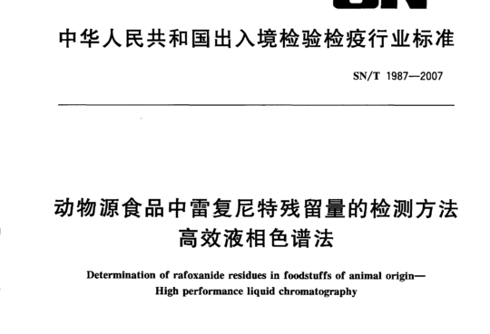 进出口动物源性食品中雷复尼特残留量的检测方法 高效液相色谱法