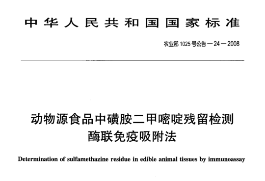 动物源食品中磺胺二甲嘧啶残留检测酶联免疫吸附法