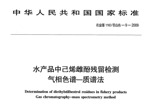 水产品中己烯雌酚残留检测气相色谱—质谱法