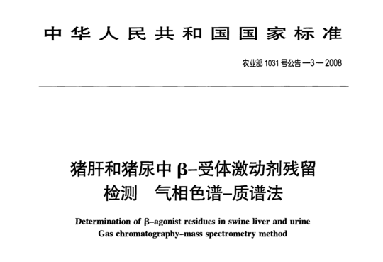 猪肝和猪尿中β-受体激动剂残留检测气相色谱-质谱法