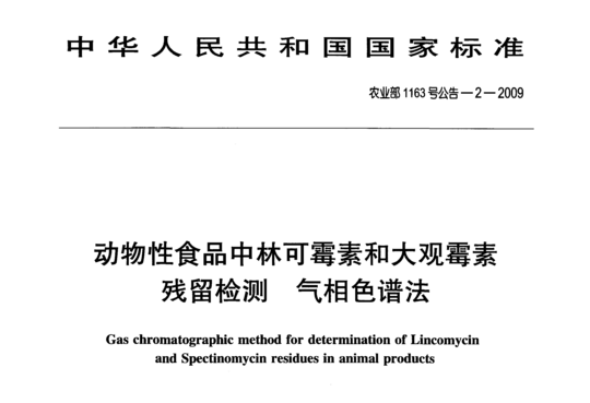 动物性食品中林可霉素和大观霉素残留检测气相色谱法