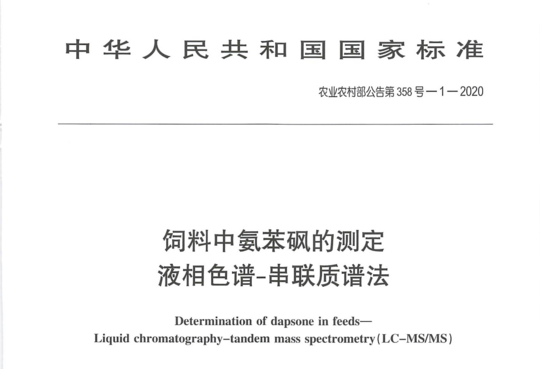 饲料中氨苯砜的测定液相色谱-串联质谱法