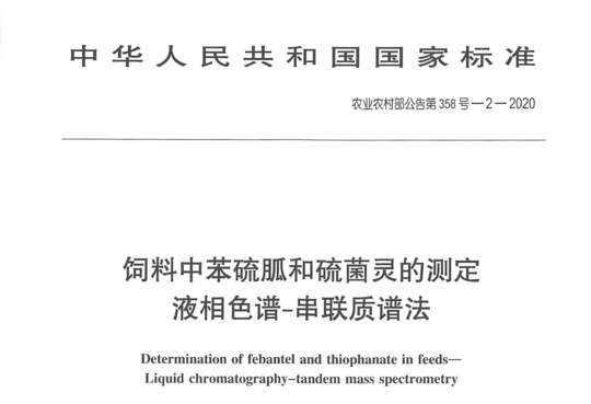 饲料中苯硫胍和硫菌灵的测定液相色谱-串联质谱法
