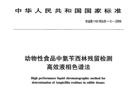 动物性食品中氨苄西林残留检测高效液相色谱法