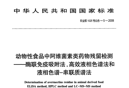 动物性食品中阿维菌素类药物残留检测-酶联免疫吸附法,高效液相色谱法和液相色谱~串联质谱法