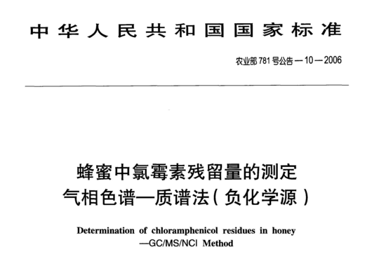 蜂蜜中氯霉素残留量的测定气相色谱─质谱法(负化学源)