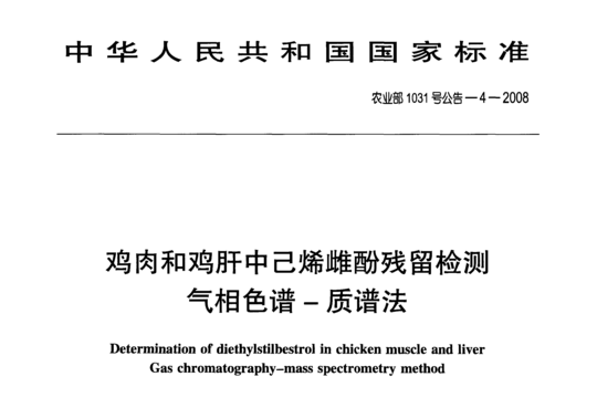 鸡肉和鸡肝中己烯雌酚残留检测气相色谱-质谱法