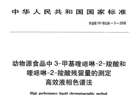 动物源食品中3-甲基喹噁啉-2-羧酸和喹噁啉-2-羧酸残留量的测定 高效液相色谱法