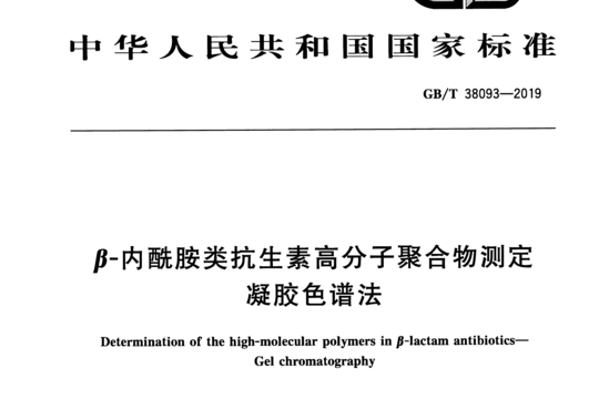 β-内酰胺类抗生素高分子聚合物测定凝胶色谱法