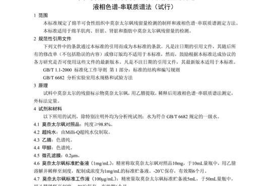 农业农村部公告第355号 绵羊可食性组织中莫奈太尔砜残留量的测定(试行)