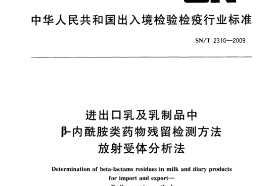 进出口乳及乳制品中β-内酰胺类药物残留检测方法放射受体分析法