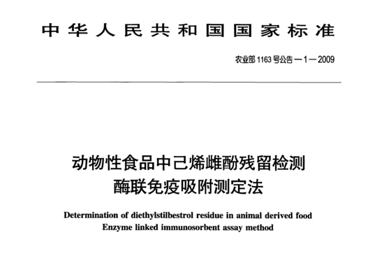 动物性食品中己烯雌酚残留检测酶联免疫吸附测定法