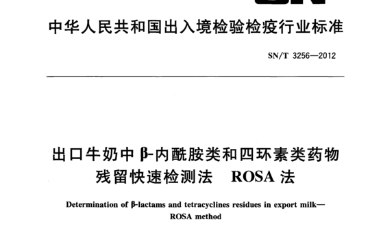 出口牛奶中β-内酰胺类和四环素类药物残留快速检测法ROSA法