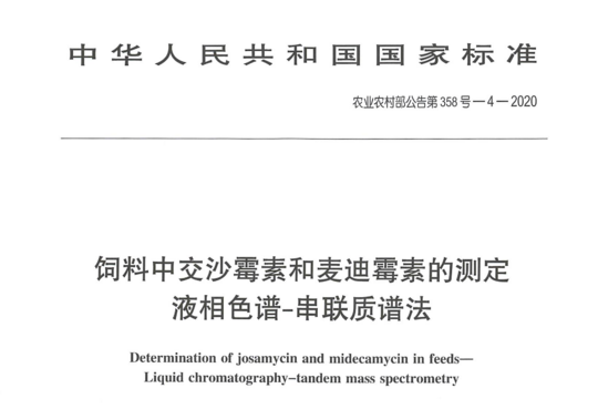 饲料中交沙霉素和麦迪霉素的测定液相色谱-串联质谱法